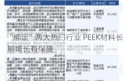 “绑定”两大热门行业 PEEK材料长期增长有保障