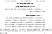 苏宁易购二连击：扭亏为盈+股份回购，股价保卫战打响