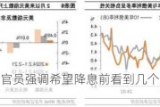 两位美联储官员强调希望降息前看到几个月的良好通胀数据