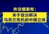 外交部 : 中国和巴西就乌克兰危机达成的六点共识，是着眼于推动局势降温这一当务之急