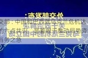 外交部 : 中国和巴西就乌克兰危机达成的六点共识，是着眼于推动局势降温这一当务之急