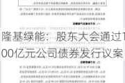 隆基绿能：股东大会通过100亿元公司债券发行议案