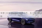 汽车早参 | 长城与tunein达成合作，五十铃召回2万余辆车