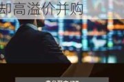 Maxeon净资产缩水近90%，股价暴跌之际TCL科技子公司却高溢价并购