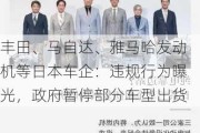 丰田、马自达、雅马哈发动机等日本车企：违规行为曝光，政府暂停部分车型出货