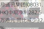 易通讯集团(08031.HK)中期净利282.5万港元 同比减少32.1%