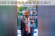 2024年中国碳市场大会 在武汉举行