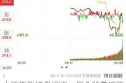 上证指数红盘报收，但个股普遍下跌