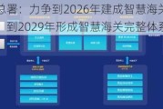 海关总署：力争到2026年建成智慧海关基本框架，到2029年形成智慧海关完整体系