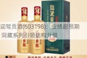 迎驾贡酒(603198)：业绩超预期 洞藏系列引领结构升级