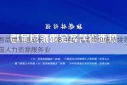 中智品牌加速成长！108.44亿元品牌价值持续领跑中国人力资源服务业