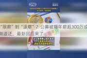 从“限薪”到“退薪”？公募被曝年薪超300万或被追溯退还，最新回应来了