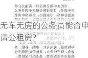 无车无房的公务员能否申请公租房?