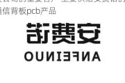 崇达技术(002815.SZ)：安费诺是公司的重要客户 主要供给安费诺的是通信背板pcb产品