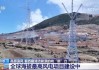 世界海拔最高！吉措100兆瓦风电项目开工建设