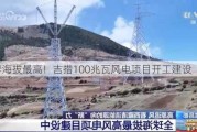 世界海拔最高！吉措100兆瓦风电项目开工建设