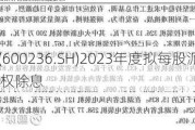 桂冠电力(600236.SH)2023年度拟每股派0.12元 7月12日除权除息