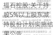 福石控股:关于持股5%以上股东减持股份计划实施结果公告