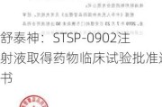 舒泰神：STSP-0902注射液取得药物临床试验批准通知书