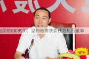 中加国信(00899)：温钧贻将获委任为执行董事