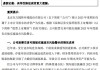 杉杉股份（600884）被警示，股民索赔可期