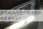 宝马X6日行灯一边不亮的原因是什么？