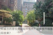 西安铜雀台的居住体验如何提升？这些提升措施有哪些实际效果？