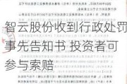 智云股份收到行政处罚事先告知书 投资者可参与索赔