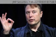 JMP Securities下调Uber目标价至75美元