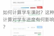 如何计算学车课时？这种计算对学车进度有何影响？