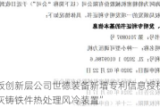 新三板创新层公司世德装备新增专利信息授权：“一种灰铸铁件热处理风冷装置”