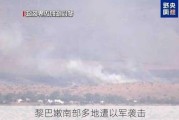 黎巴嫩南部多地遭以军袭击