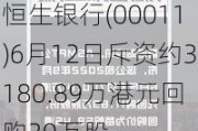 恒生银行(00011)6月12日斥资约3180.89万港元回购30万股