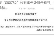 ***发展（000752）收到事先处罚告知书，多重风险警示叠加