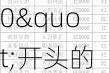 600开头是什么股票：以"600"开头的股票代码分类