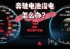 车辆没电无法启动时应该怎么办？