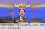 工信部部长金壮龙：大力推进新型工业化，强化科技创新和产业创新深度融合