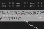 在岸人民币兑美元收报7.2536 下跌333点