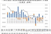 澳大利亚第二大养老基金ART押宝美联储软着陆 策略性布局美英债券市场