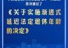 《关于实施渐进式延迟法定退休年龄的决定》表决通过