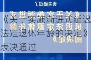 《关于实施渐进式延迟法定退休年龄的决定》表决通过