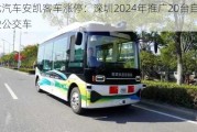 金龙汽车安凯客车涨停：深圳2024年推广20台自动驾驶公交车