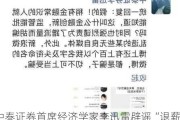 中泰证券首席经济学家李迅雷辟谣“退薪贷”：假的！