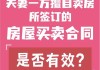 夫妻共有房产出售问题：一个人能否单独出售？