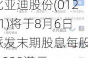 比亚迪股份(01211)将于8月6日派发末期股息每股3.4039港元