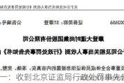 *ST金一：收到北京证监局行政处罚事先告知书