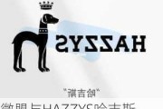 微盟与HAZZYS哈吉斯达成合作，持续推动时尚鞋服行业数字化升级