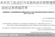 因未对员工执业行为实施有效合规管理等问题  国投证券再接罚单