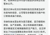 华为新品发布引爆折叠屏概念股，华映科技收出4个涨停