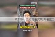 谭雅玲：美元贬值实现 升值压力舒缓